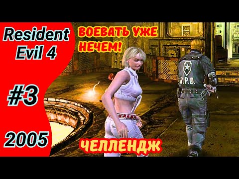 Видео: Счастливы вместе | Челлендж Resident Evil 4 2005 PRO | Условия в описании | Полное прохождение #3