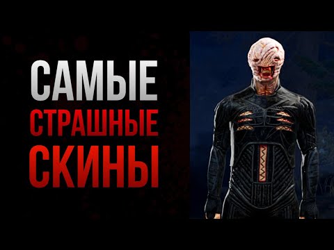 Видео: САМЫЕ УЖАСНЫЕ И ЖУТКИЕ СКИНЫ НА ВСЕХ МАНЬЯКОВ ДБД | ТОП САМЫХ СТРАШНЫХ СКИНОВ В DEAD BY DAYLIGHT