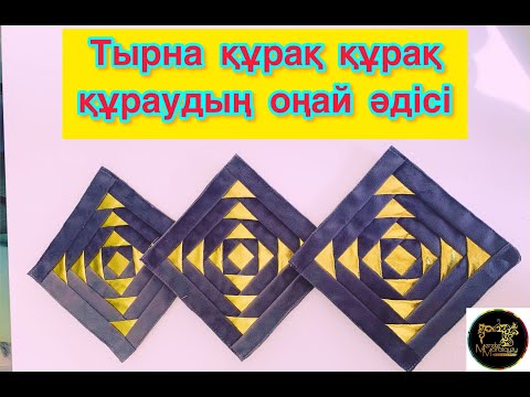 Видео: Тырнақша, тұмарша құрақтың ең оңай тігілу тәсілі. Мастер класс. Тырна Құрақ көрпе мк. Курак түрлері