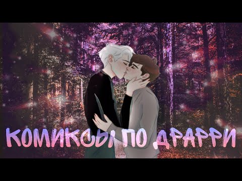 Видео: Драрри (озвучка комиксов по вселенной фильмов Гарри Поттер)(сёнен-ай)