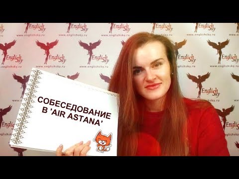 Видео: Air Astana (Эйр Астана) собеседование на бортпроводника(EnglishSky)