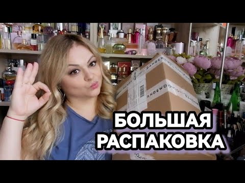 Видео: РАСПАКОВКА ОГРОМНОЙ ПОСЫЛКИ🌺 БЮДЖЕТНАЯ КОСМЕТИКА И НОВЫЕ ШИКАРНЫЕ ДУХИ🌺