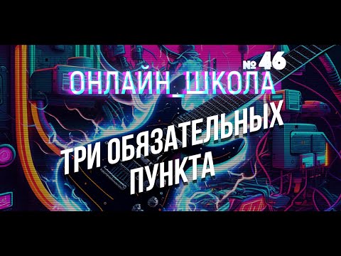 Видео: Без этого ты НЕ НАУЧИШЬСЯ! Онлайн-школа 46