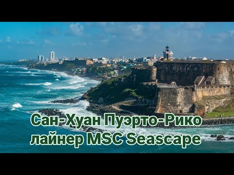 Видео: Один день в Пуэрто-Рико Сан-Хуан #отпускГермании #travel #лайнер #msc #seascape #круиз #отпускМюнхен