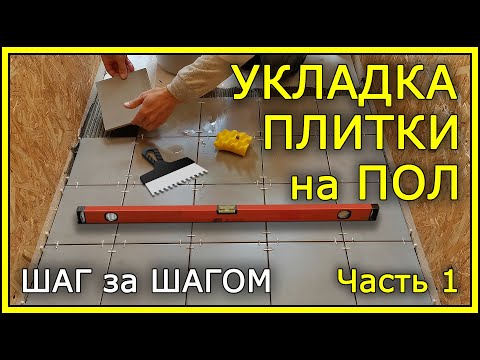 Видео: КАК УКЛАДЫВАТЬ ПЛИТКУ НА ПОЛ. Пошаговая инструкция. Часть 1.