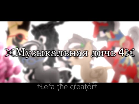 Видео: ☽☾Музыкальная дичь 4☽☾