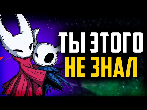 Видео: Разрушитель мифов Hollow Knight | Лайфхаки Холлоу Найт