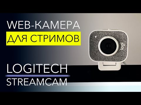 Видео: ЛУЧШАЯ WEB-камера ДЛЯ СТРИМОВ. Обзор Logitech StreamCam