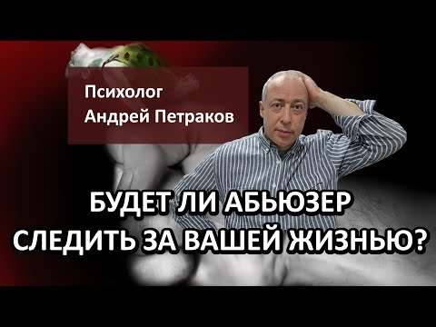Видео: Будет ли абьюзер следить за вашей жизнью