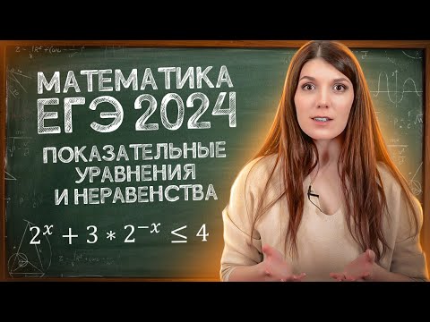 Видео: Как сдать ЕГЭ по математике | Показательные неравенства | Простая и быстрая подготовка к ЕГЭ