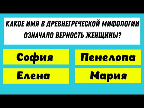Видео: Тест на ГУРУ знаний: 30 вопросов! Тест на эрудицию!
