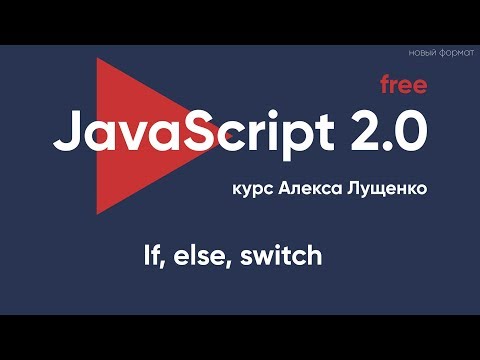 Видео: JavaScript v.2.0. Ветвление If, else, switch