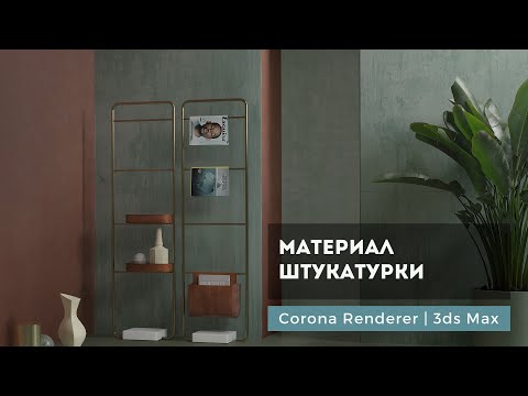 Видео: Материал штукатурки (потертой краски) Corona Renderer | 3ds max