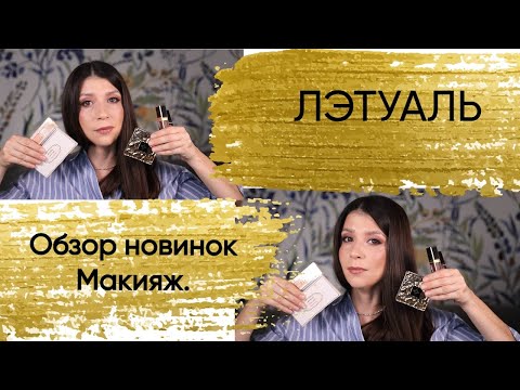 Видео: ЛЭТУАЛЬ. Обзор новинок.