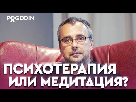 Видео: ПСИХОТЕРАПИЯ или МЕДИТАЦИЯ? В чем отличия подходов | Игорь Погодин