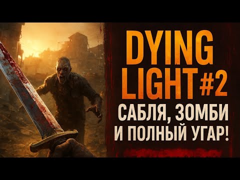 Видео: Dying Light The Best #2 — Сабля, зомби и полный угар! 🧟‍♂️⚡