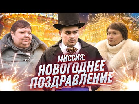 Видео: МИССИЯ: НОВОГОДНЕЕ ПОЗДРАВЛЕНИЕ
