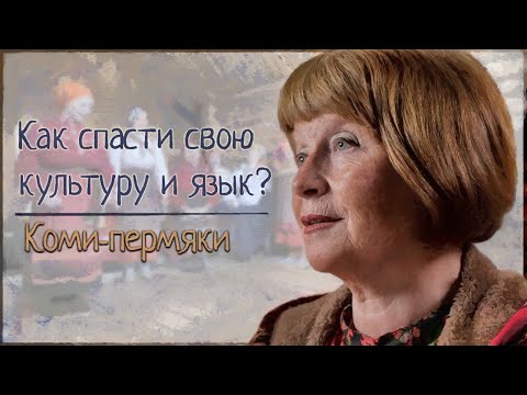 Видео: Коми-пермяки. Как спасти культуру и язык? Об обрядах, литературе, роли туризма и главном богатстве