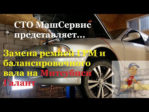 Видео: Замена ремней  ГРМ и балансировочного вала (подробно). Митсубиси Галант.