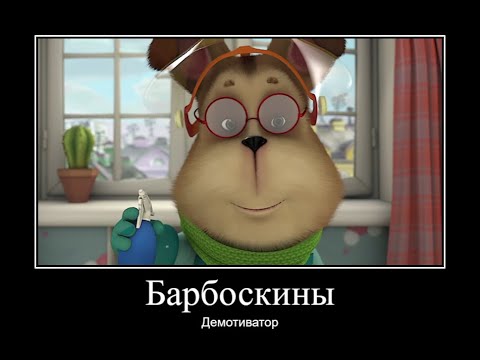 Видео: БАРБОСКИНЫ ДЕМОТИВАТОР ЧАСТЬ 11 | МУД БАРБОСКИНЫ