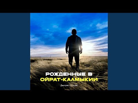 Видео: Рождённые в Ойрат-Калмыкии