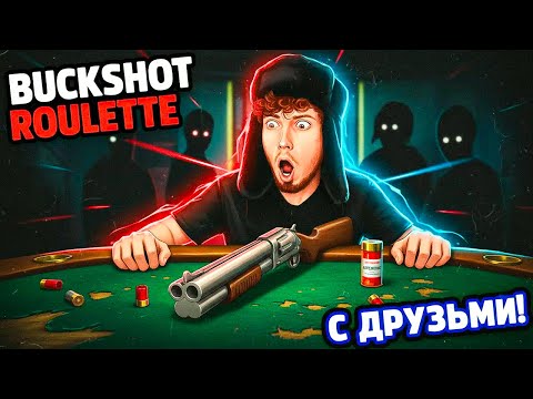 Видео: Все Друзья в Buckshot Roulette!! 1 vs 3