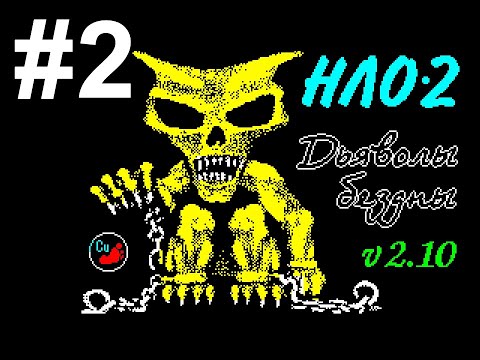 Видео: #2 НЛО-2. Дьяволы бездны. UFO-2. Devils of Abyss. ZX Spectrum