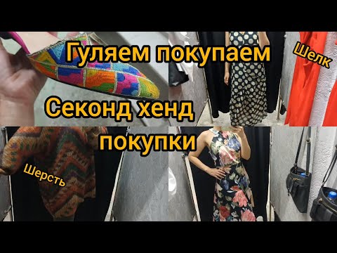 Видео: СЕКОНД ХЕНД ШИКАРНЫЕ НАХОДКИ #гуляемпокупаем  Часть 1