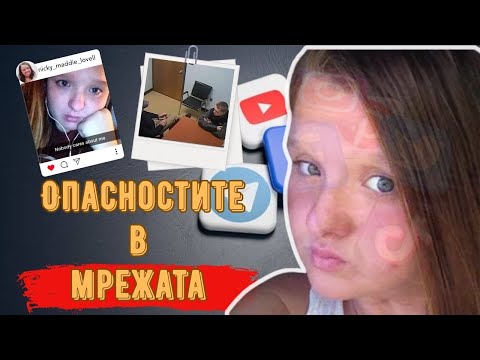 Видео: Скритите опасности на социалните мрежи  Историята на Никол Ловел