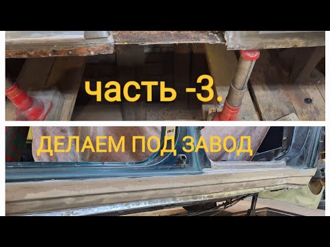 Видео: РЕСТАВРАЦИЯ порога на CITROËN XM long Часть-3.