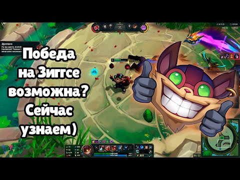 Видео: Запустил Зиггса в режиме Арена в любимой игре Лига Легенд - Зиггс Лига Легенд