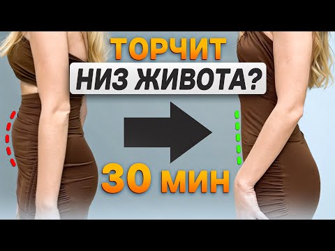 Видео: Убираем торчащий низ живота | Тренировка для плоского живота