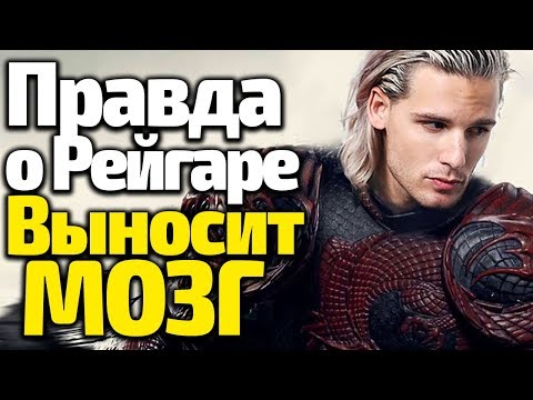 Видео: ПРАВДА ПРО РЕЙГАРА ТАРГАРИЕНА, КОТОРАЯ ПЕРЕВЕРНЕТ ВАШ ВЗГЛЯД НА ИГРУ ПРЕСТОЛОВ/Ждем 8 Сезон