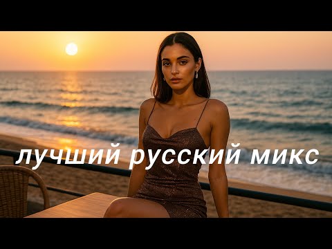 Видео: Best Russian Mix 2025✨ Русская музыка💝 Russische Musik🔥 New Music💯 