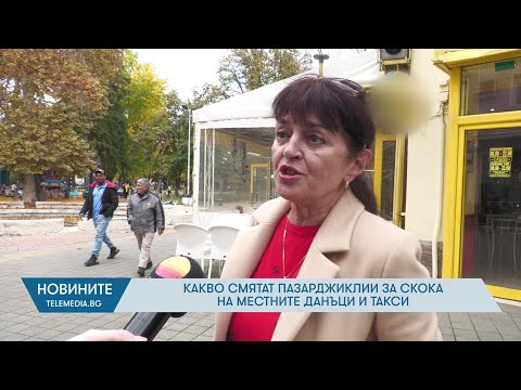 Видео: Какво смятат пазарджиклии за скока на местните данъци и такси?