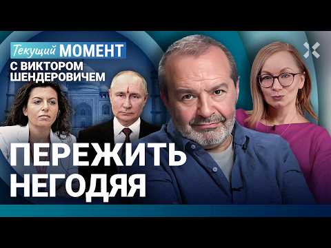 Видео: ШЕНДЕРОВИЧ: Абсолютная бесстыжесть. Симоньян. Путин с точкой на лбу. Дочка генерала. Смерть Окопного