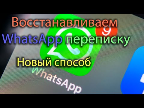 Видео: Восстановить WhatsApp. Новый способ