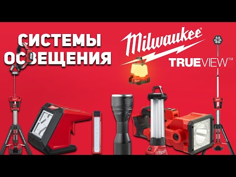 Видео: ПРОСВЕТИСЬ! Обзор систем освещения Milwaukee