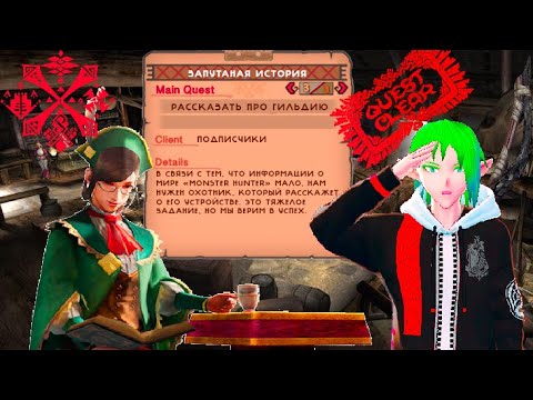Видео: ГИЛЬДИЯ ОХОТНИКОВ в "MONSTER HUNTER" (ЛОР игры)