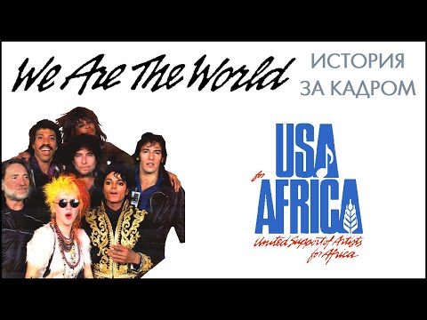 Видео: We are the World - история за кадром