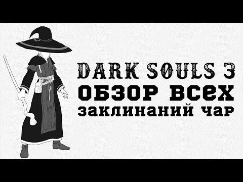Видео: Dark Souls 3 - обзор ВСЕХ заклинаний чар