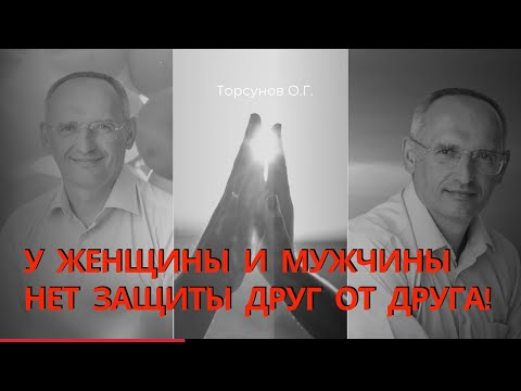 Видео: У женщины и мужчины нет защиты друг от друга! Торсунов лекции