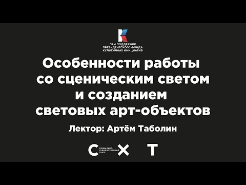 Видео: Особенности работы cо сцен светом и созданием световых арт объектов  Артём Таболин