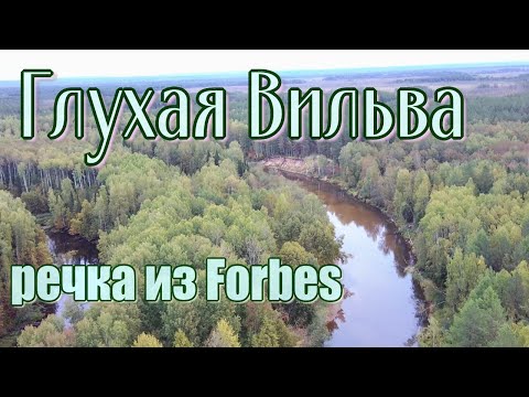 Видео: Глухая Вильва, речка из Forbes
