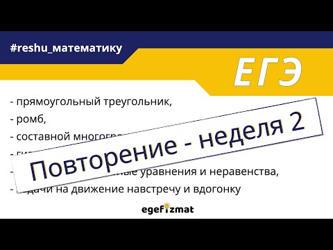 Видео: ЕГЭ профиль | Повторение - неделя 2