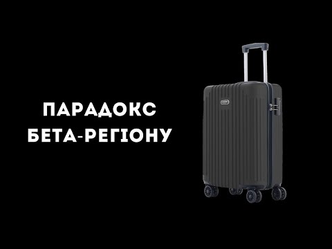 Видео: Парадокс бета-регіону