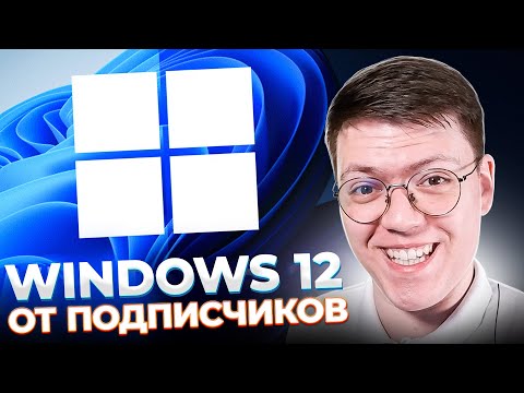 Видео: КАК СКАЧАТЬ WINDOWS 12, проверка! разоблачение ПРОГРАММ С ВИРУСАМИ ОТ ПОДПИСЧИКОВ!