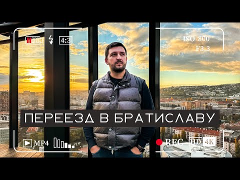 Видео: Переезд - Словакия, Братислава. Как, сколько стоит, основные нюансы, документы.