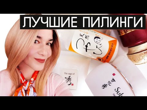 Видео: ЛУЧШИЕ ПИЛИНГИ. РАЗНЫЕ ВИДЫ. ОТ BEAUTY GRANNY.