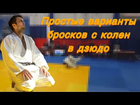 Видео: Простые варианты бросков с колен в дзюдо.